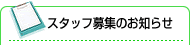 �X�^�b�t��W�̂��m�点